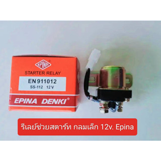 รีเลย์สตาร์ทกลม (Starter Relay) ออโตช่วยสตาร์ท โอโตช่วยสตาร์ท กลมเล็ก 12V ยี่ห้อ EPINA DENKI