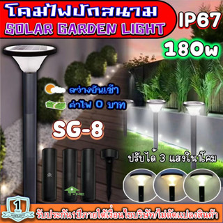 SG-8 โคมปักสนามโซล่าเซลล์ สุดคุ้ม ค่าไฟ 0 บาท สว่างยันเช้า ปรับได้3เเสงใน1โคม !!คุ้มสุด!! ไฟพลังงานแสงอาทิตย์ สินค้ารับป