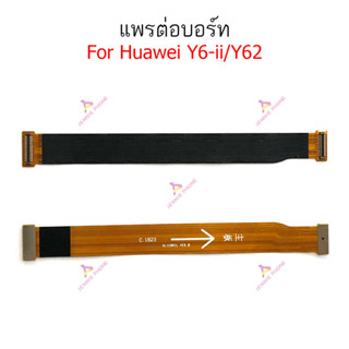 แพรต่อบอร์ด Huawei Y6ii/Y62 แพรกลาง Huawei Y6ii/Y62 แพรต่อชาร์จ Huawei Y6ii/Y62