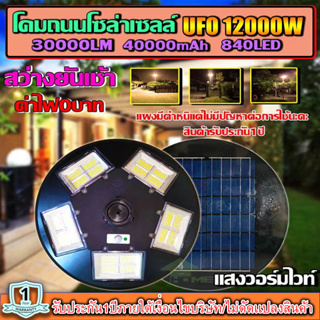 ไฟถนนไฟโซล่าเซลล์ UFO 12000W-WW ไฟถนนแสงวอมไวท์WW พลังงานแสงอาทิตย์ LED SOLAR LIGHTแผงมีตำหนิแต่ไม่มีผลต่อการใช้นะคะ สิน