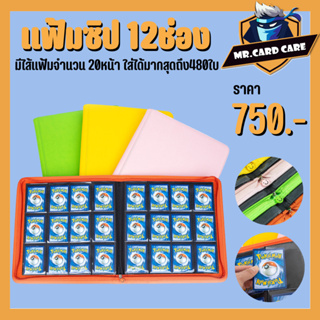 (Mr.Card Care) แฟ้มซิป 12ช่อง สำหรับก็บการ์ดสะสม มีไส้แฟ้มจำนวน 20หน้า ใส่ได้มากสุดถึง480ใบ