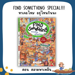 FIND SOMETHING SPECIAL ตอน ตลาดพาเพลิน