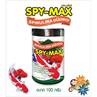 สาหร่ายสไปรูลิน่าผง สปาย-แม็กซ์  SPY-MAX Spirulina   (เกรดอาหารสัตว์) ขนาด 100 กรัม จำนวน 1 ขวด