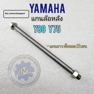 ของใหม่ แกนล้อหลัง y75 y80 แกนล้อหลัง yamaha y80 y75ของใหม่