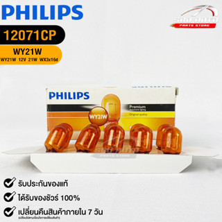 หลอดไฟรถยนต์ฟิลลิป PHILIPS WY21W 12V 21W WX3x16d รหัส 12071CP