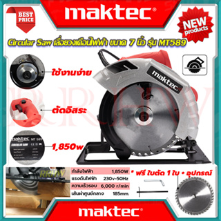 💥 MAKTEC Circular Saw เลื่อยวงเดือน 7 นิ้ว เลื่อย เลื่อยไฟฟ้า เลื่อยตัดไม้ รุ่น MT589 (งานเทียบ) 💥 การันตีสินค้า 💯🔥🏆