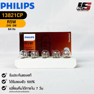 💡หลอดไฟรถยนต์ PHILIPS  R5W BA15s  (13821CP)💡