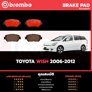 Brembo ผ้าเบรค TOYOTA WISH โตโยต้า วิช ทุกรุ่น [หน้า, ดิสก์หลัง]