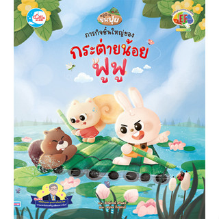 หมู่บ้านขนปุย ภารกิจชิ้นใหญ่ของกระต่ายน้อยฟูฟู