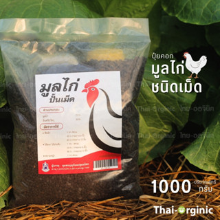 ขี้ไก่อัดเม็ด 1 กก. ขี้ไก่หมัก มูลไก่อัดเม็ด สูตรบำรุงดอกผล ไม้ดอกไม้ผล รสชาติดี มูลไก่ปั้นเม็ด