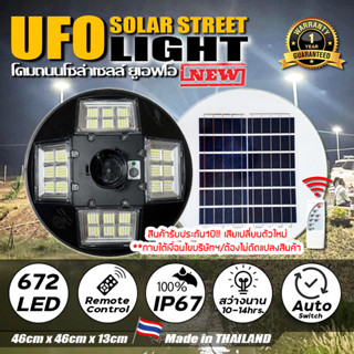 ขายดีมาก!! UFO 4000W แสงขาว/แสงวอร์ม โคมถนนUFOโซลาร์เซลล์ 4ทิศ 24ช่อง กำลังไฟ 4000วัตต์ พลังงานแสงอาทิตย์ ประกัน 1ปี