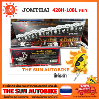 โซ่รถมอเตอร์ไซค์  SUN ขนาด 428H-108 (สีเดิมดำ) แบบหนา จำนวน 1 เส้น **ของแท้**