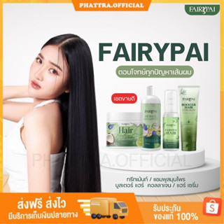 🐣[พร้อมส่ง+ของแถม]Fairypai แฟรี่ปาย แฮร์เซรั่ม แฮร์ทรีทเม้นท์ แชมพูแฟรี่ปาย บูสเตอร์แฟรี่ปาย ผมเงาสวย ยาวไว ลดผมขาดร่วง