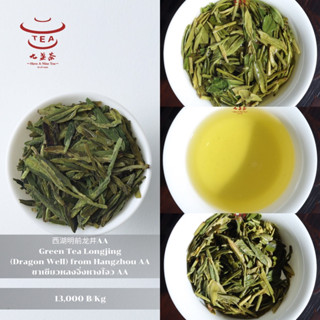 ส่งฟรี ชาจีน ชาจีนเพื่อสุขภาพ ชาเขียวหลงจิ่งหางโจว AA Green Tea Longjing (Dragon Well) from Hangzhou AA 西湖明前龙井AA