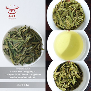 ส่งฟรี ชาจีน ชาจีนเพื่อสุขภาพ ชาเขียวหลงจิ่งหางโจวA Green Tea Longjing A (Dragon Well) from Hangzhou 西湖明前龙井A