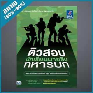 ติวสอบเข้ม นักเรียนนายสิบทหารบก (4493193)