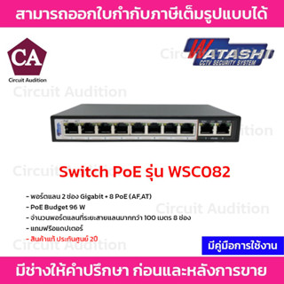 Watashi Switch PoE รุ่น WSC082 พอร์ตแลน 2 ช่อง Gigabit + 8 PoE