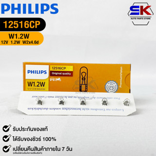 หลอดไฟรถยนต์ฟิลลิป PHILIPS W1.2W 12V 1.2 W W2x4.6d รหัส 12516CP