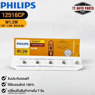 หลอดไฟรถยนต์ฟิลลิป PHILIPS W1.2W 12V 1.2 W W2x4.6d รหัส 12516CP