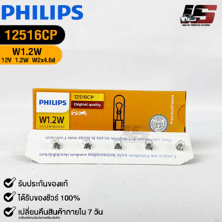 💎หลอดไฟ PHILIPS W1.2W (12516)💎