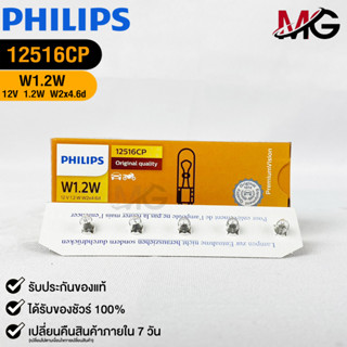 หลอดไฟรถยนต์ฟิลลิป PHILIPS W1.2W  12V 1.2W รหัส 12516