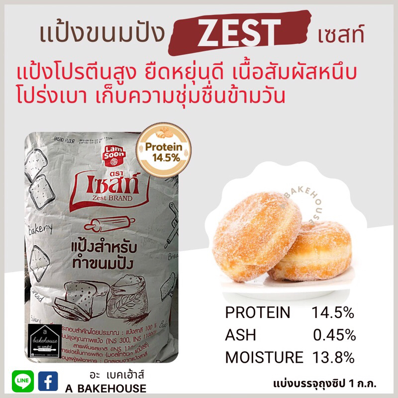แป้งขนมปัง เซสท์ (Zest Bread Flour)