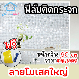 Home007 ฟิล์มติดกระจก ฟิล์มติดกระจกบ้าน โมเสคใหญ่ หน้ากว้าง90cm ราคาต่อเมตร ฟิล์มติดกระจกสูญญากาศ Window Film