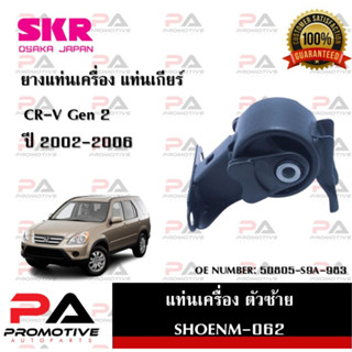 แท่นเครื่อง แท่นเกียร์ SKR สำหรับรถฮอนด้าซีอาร์-วี HONDA CR-V (GEN2)