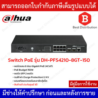 Dahua Switch PoE รุ่น DH-PFS4210-8GT-150 พอร์ตแลน 8 ช่อง Gigabit PoE