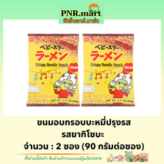 PNR.mart(2x90g) เบบี้สตาร์ ขนมอบกรอบบะหมี่ปรุงรส รสยากิโซบะ crispy noodle snack / ขนม ขนมมาม่ากรอบ ขนมกินเล่นเพลินๆ