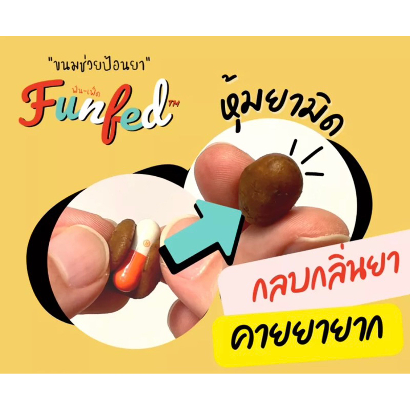 ขนมช่วยป้อนยา FunfeD สัตวแพทย์แนะนำ (20g)