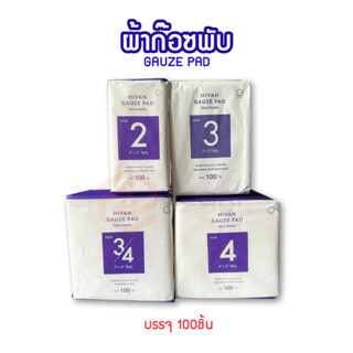 HIvan Gauze Pad ผ้าก๊อซปิดแผล หนา 8 ply 100 ชิ้น/ห่อ ผ้าก๊อซผับ