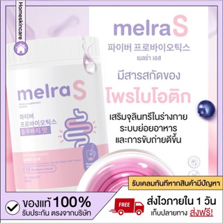 [พร้อมส่งจากแบรนด์] 🫐 Melra S เมลร่า เอส  ไฟเบอร์ โพรไบโอติก Dietary supplyment ดีท้อกซ์ จัดการ