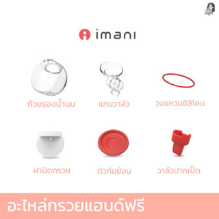 Imani อะไหล่กรวยแฮนด์ฟรี  อะไหล่แท้จากศูนย์