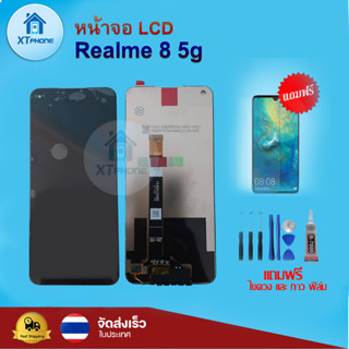 หน้าจอ LCD  Realme 8 5G  ทัชสกรีน จอ+ทัช แถม กาว ฟิล์ม ไขควง จัดส่งในไทย