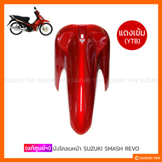 [แท้ศูนย์ฯ] บังโคลนหน้า SUZUKI SMASH REVO