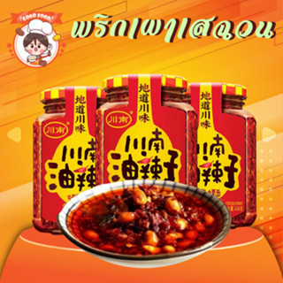 พริกคั่วเสฉวน(川南油辣子) 326g พริกคั่วน้ำมัน พริกผัดป่น เผ็ดมากเวอร์ สำหรับปรุงอาหาร🌶🌶
