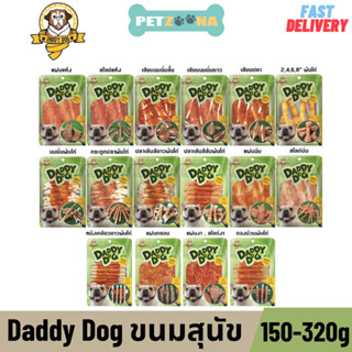 Daddy Dog ขนมสุนัข ขนาด 150-320กรัม