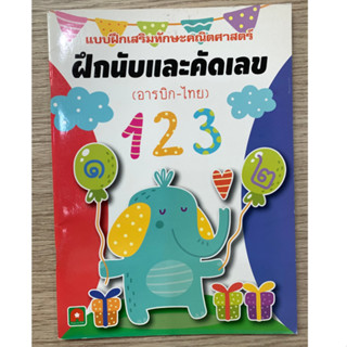 AFK หนังสือ ฝึกนับและคัดเลข (อารบิค-ไทย) 123 (ของมีตำหนิ)