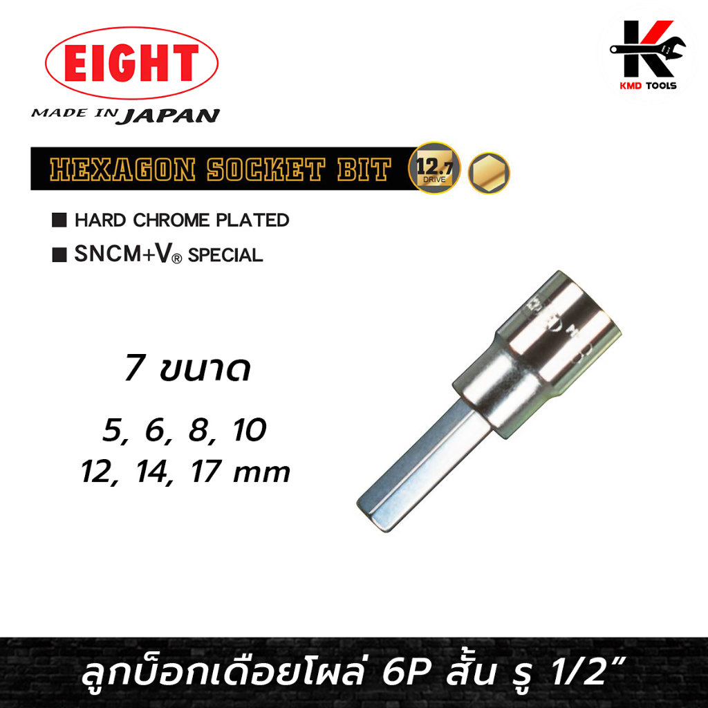 EIGHT ลูกบ๊อกเดือยโผล่ 6 เหลี่ยม รู 1/2” (5-17 mm.) ลูกบล็อกเดือยโผล่6เหลี่ยม 6 เหลี่ยม ลูกบล็อค ลูก