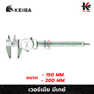 KEIBA เวอร์เนีย มีเกย์ (ขนาด 6และ8 นิ้ว) เวอเนียดิจิตอล เวอเนียดิจิตอล เวอร์เนียร์ เวอร์เนียร์ digital เวอร์เนียร์แท้