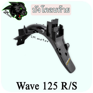 บังโคลนท้าย WAVE 125 R/S เคฟล่าลายสาน 5D พร้อมเคลือบเงา ฟรี!!! สติ๊กเกอร์ AKANA 1 ชิ้น