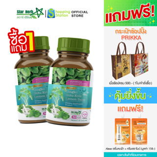 [1 แถม 1] STAR HERB สตาร์ เฮิร์บ อาหารเสริม ใบบัวบก กิงโกะ เพิ่มคุณภาพการนอน หลับง่าย หลับลึก ไม่อ่อนเพลีย บำรุงสมอง