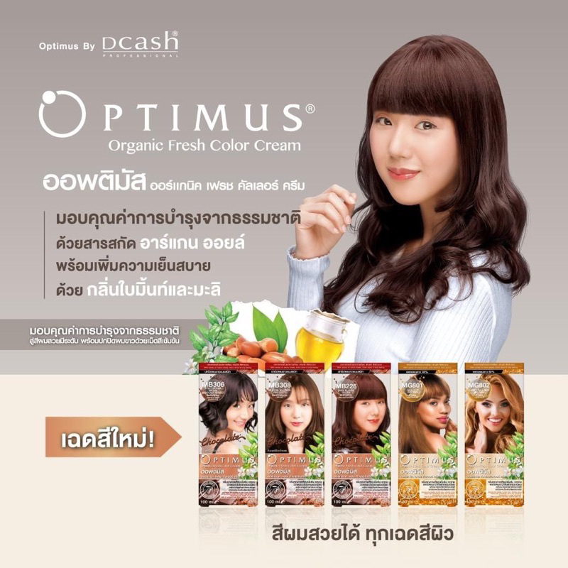 สีออฟติมัส Dcash Optimus Color cream (ตัดฝาบนกล่อง)