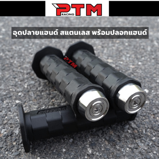 อุดปลายแฮนด์ เลส ก้นหอยสูง พร้อมปลอกแฮนด์เดโทน่า งานเนียนสวย l PTM Racing