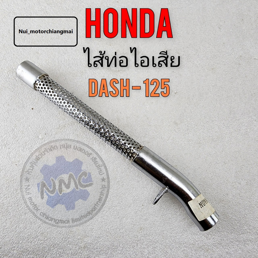ใส้ท่อ dash125 ใส้ท่อแดช125 ใส้ท่อไอเสีย dash125