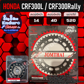 สเตอร์หน้า-หลัง[ CRF300L / CRF300 Rally (ตรงรุ่น) ]แท้ล้าน%