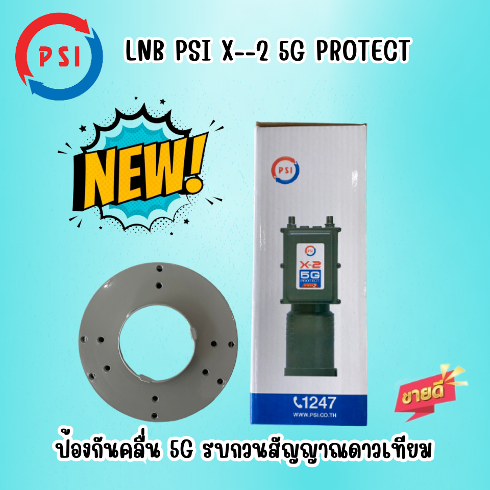 !! ขายดี!! PSI X2 5G หัวรับสัญญาณ LNB PSI C-Band 2ขั้ว มีชุดกันการกวนของสัญญาณ 5G ( 5G Filter ) รุ่น