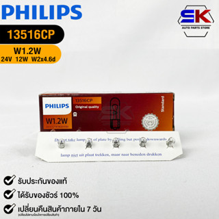 หลอดไฟรถยนต์ฟิลลิป PHILIPS W1.2W 24V 1.2W W2x4.6d รหัส 13516CP