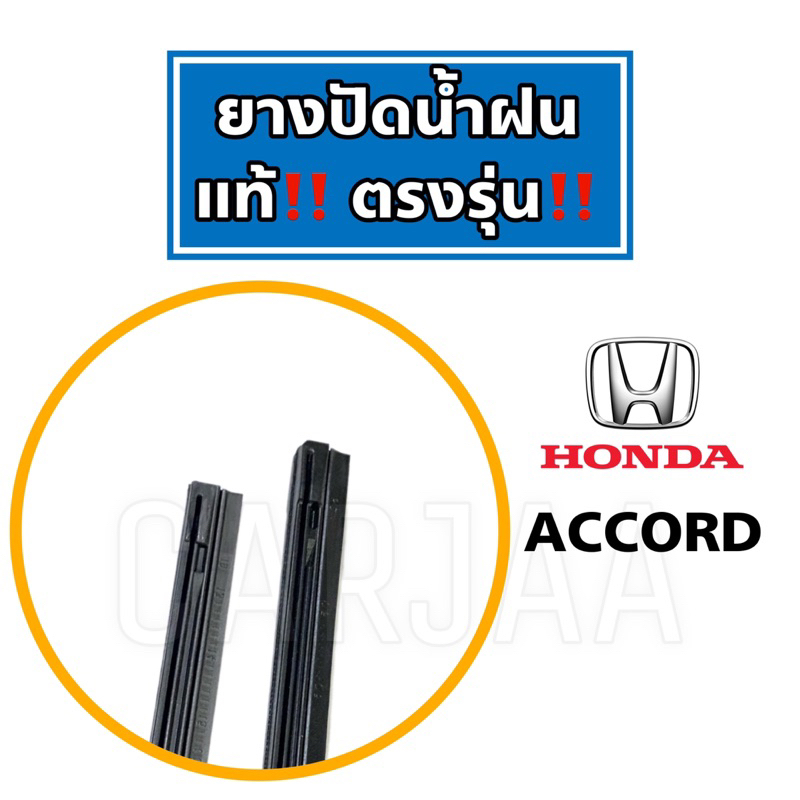 ยางปัดน้ำฝนแท้ ตรงรุ่น Honda Accord ปี 2008-2023 : ฮอนด้า แอคคอร์ด